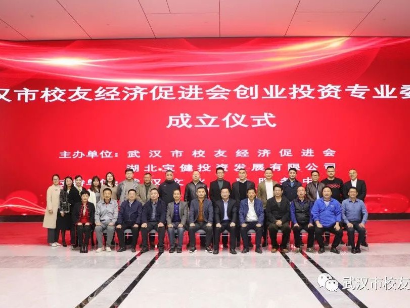 不设限的创造：武汉市校友经济促进会创投专委会成立