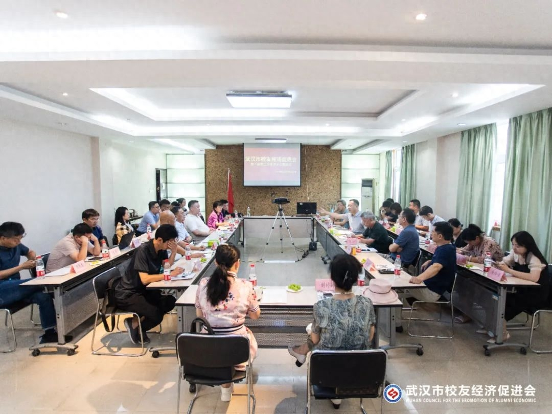 武汉市校友经济促进会召开第八次会长办公会