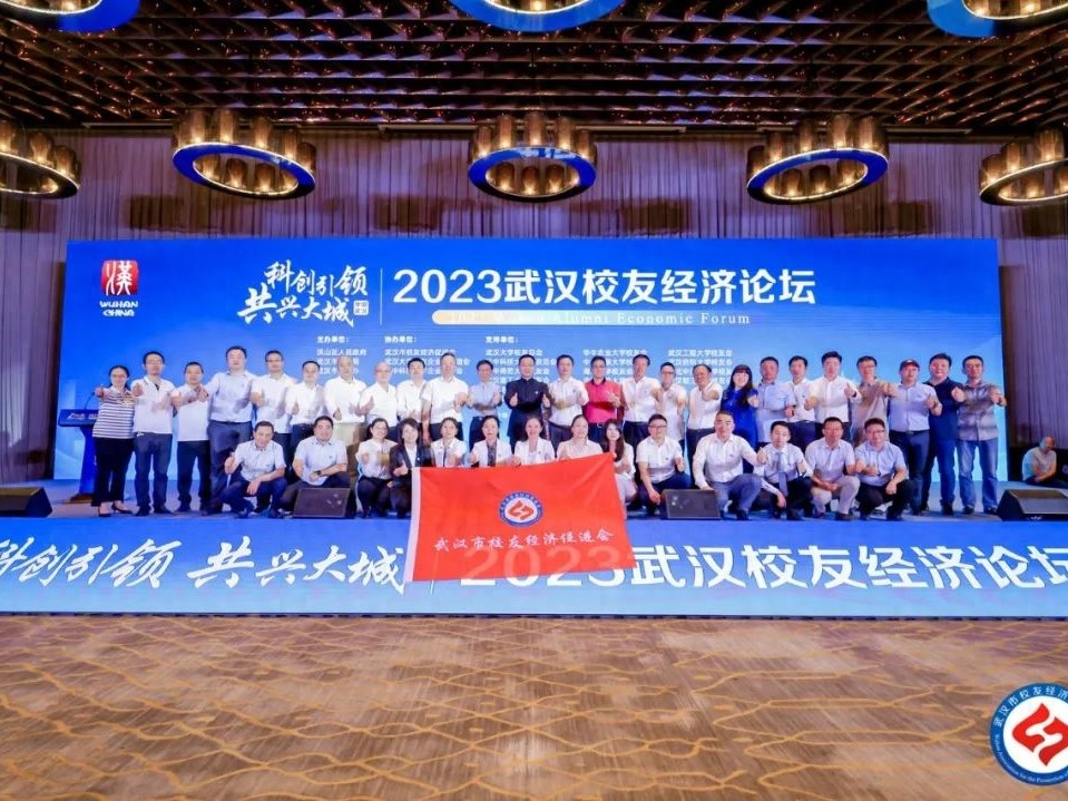 引领新时代校友经济3.0的武汉校友经济论坛亮点纷呈