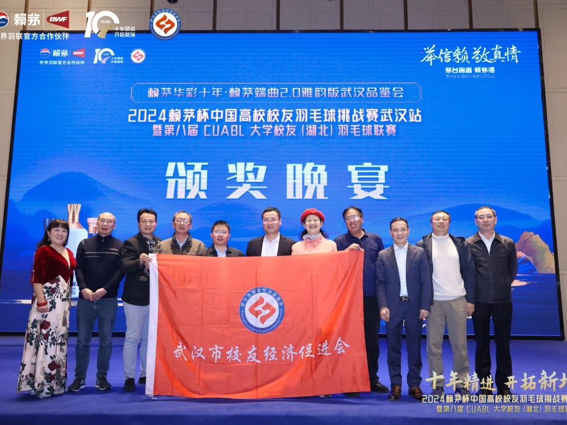 赖茅杯校友羽毛球挑战赛暨第八届校友湖北羽毛球联赛举办颁奖晚会