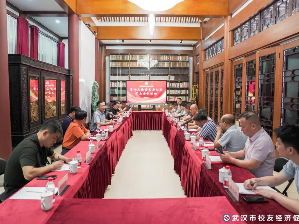 做大做强校友经济 武汉校促会召开第十六次会长办公会扩大会议