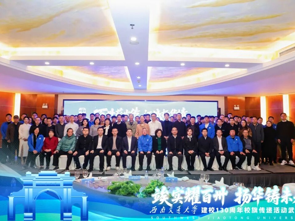 百卅薪火传 江城扬华情 武汉校促会出席西南交通大学武汉校友会2025年年会