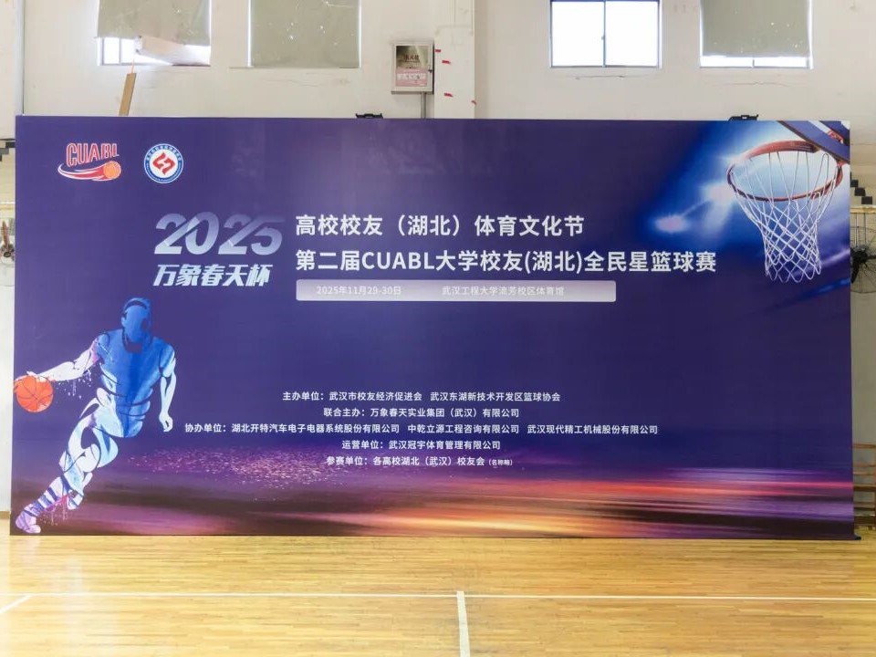 首届高校校友（湖北）体育文化节暨“万象春天杯”第二届CUABL全民星篮球赛在汉开幕