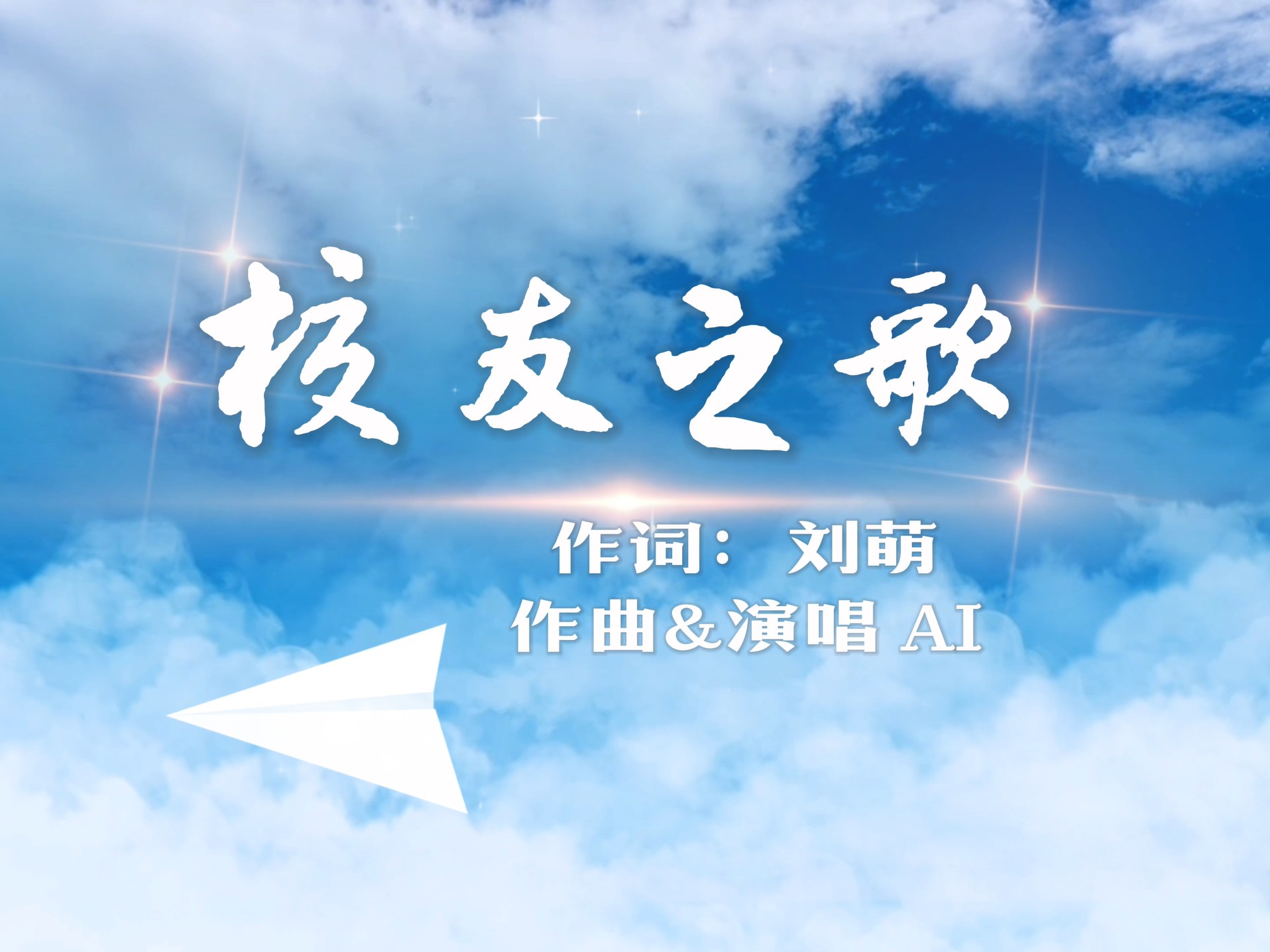 由刘萌作词的《校友之歌》正式发布