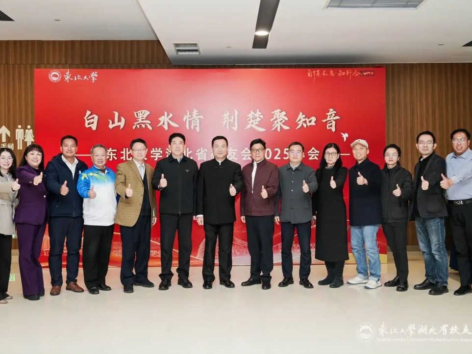 白山黑水情 荆楚聚知音 武汉校促会出席东北大学湖北校友会2025年会