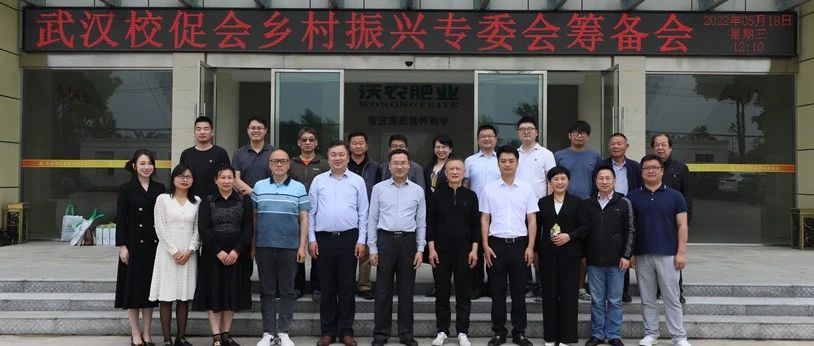 武汉校促会乡村振兴专委会筹备会和第十二站走访在潜江举行