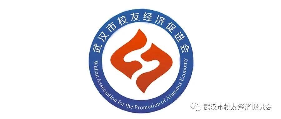 定义“武汉校友”的内涵与精神： 武汉校促会召开第一次会长办公会议